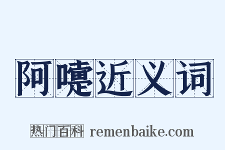 阿嚏近义词是什么意思的图片